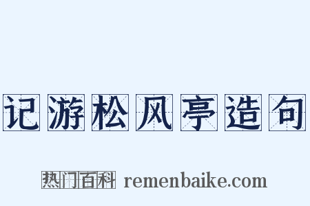 记游松风亭造句是什么意思的图片